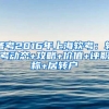 备考2016年上海软考：软考动态+攻略+价值+评职称+居转户