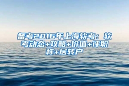 备考2016年上海软考：软考动态+攻略+价值+评职称+居转户