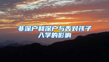 非深户和深户与否对孩子入学的影响