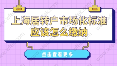 上海居转户新政策，社保基数符合市场化标准如何判断？