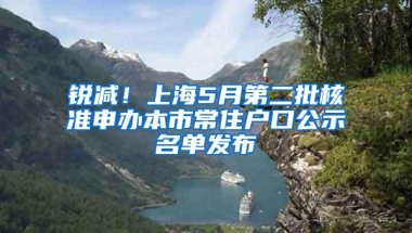 锐减！上海5月第二批核准申办本市常住户口公示名单发布