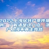 2022上海居转户条件细则：了解清楚这八点，落户上海不再走弯路