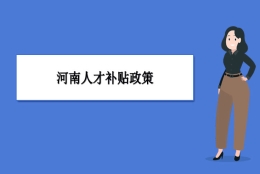 河南人才补贴政策及申请流程领取方法