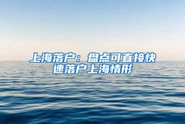 上海落户：盘点可直接快速落户上海情形