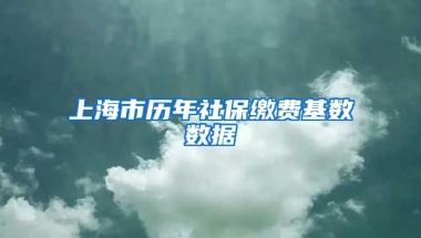 上海市历年社保缴费基数数据