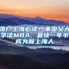 落户上海必读！来国父大学读MBA，最快一年半成为新上海人