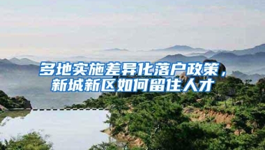 多地实施差异化落户政策，新城新区如何留住人才