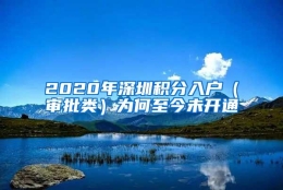 2020年深圳积分入户（审批类）为何至今未开通