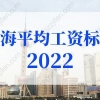 上海平均工资标准2022最新调整，上海社保基数上限定了