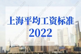 上海平均工资标准2022最新调整，上海社保基数上限定了