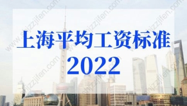 上海平均工资标准2022最新调整，上海社保基数上限定了