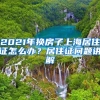 2021年换房子上海居住证怎么办？居住证问题讲解