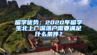 留学优势：2020年留学生北上广深落户需要满足什么条件？