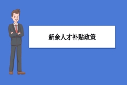 新余人才补贴政策及申请流程领取方法