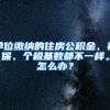 单位缴纳的住房公积金、社保、个税基数都不一样。怎么办？