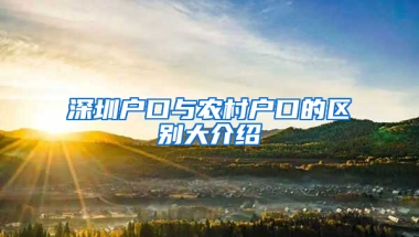 深圳户口与农村户口的区别大介绍