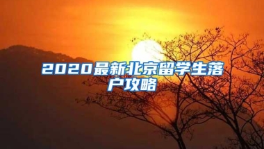 2020最新北京留学生落户攻略