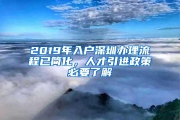 2019年入户深圳办理流程已简化，人才引进政策必要了解