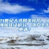 21世纪人才网关停后，上海居住证积分、落户怎么申请？