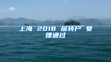 上海 2018 居转户 受理通过