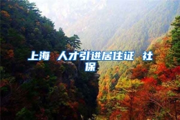 上海 人才引进居住证 社保