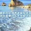 离职后上海养老保险转到河北需要什么手续和资料？