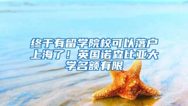 终于有留学院校可以落户上海了！英国诺森比亚大学名额有限