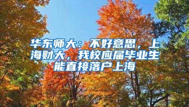 华东师大：不好意思，上海财大，我校应届毕业生能直接落户上海