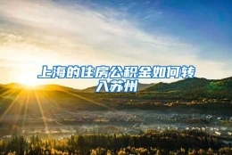 上海的住房公积金如何转入苏州