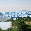 2022年深圳入户这么难，为啥那么多人想落户深圳？