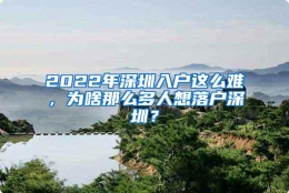 2022年深圳入户这么难，为啥那么多人想落户深圳？