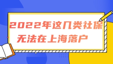 社保不能随便交！2022年这几类社保无法在上海落户