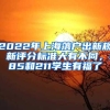 2022年上海落户出新规，新评分标准大有不同，985和211学生有福了