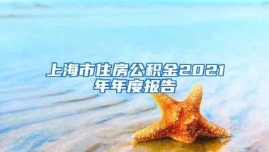 上海市住房公积金2021年年度报告