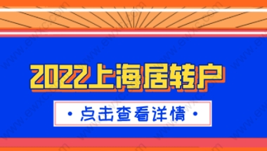 2022上海居转户政策细则；申请条件一一详解