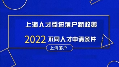 上海人才引进落户新政策【2022版】，不同人才申请条件！