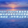 2021-2022年基本养老保险退休审批视同缴费最新规定（附年限认定表）