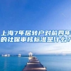 上海7年居转户对前四年的社保审核标准是什么？