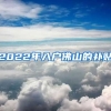 2022年入户佛山的补贴