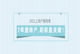 2021上海户籍政策,7年居转户,职称问题是关键！