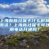 上海新版社保卡什么时候激活？上海新社保卡可以用电话开通吗？