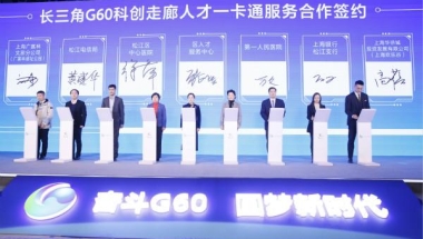 聚天下英才，5年内长三角G60科创走廊将引进科创人才100万人