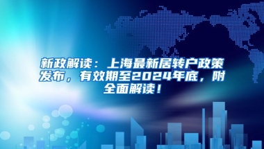 新政解读：上海最新居转户政策发布，有效期至2024年底，附全面解读！