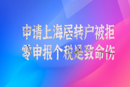 注意!零申报个税会直接导致你申请上海居转户被拒!