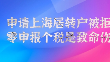 注意!零申报个税会直接导致你申请上海居转户被拒!