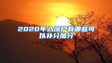 2020年入深户有哪些可以补分加分