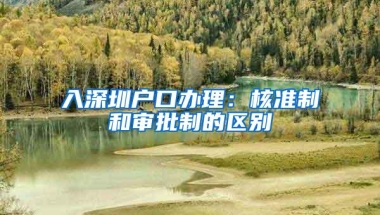 入深圳户口办理：核准制和审批制的区别