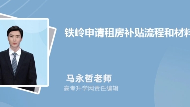 铁岭申请租房补贴流程和材料2022最新政策规定