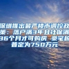 深圳推出最严楼市调控政策：落户满3年且社保满36个月才可购房 豪宅税普定为750万元