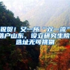 祝贺！又一所“双一流”落户山东，设立研究生院，选址无可挑剔